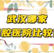 武漢哪家口腔醫(yī)院比較好