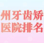 廣州牙齒矯正醫(yī)院排名2024