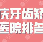 重慶牙齒矯正醫(yī)院排名