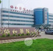 武漢協(xié)和醫(yī)院可以做眼袋手術(shù)嗎