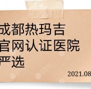 嚴選5家成都熱瑪吉官網(wǎng)認證醫(yī)院