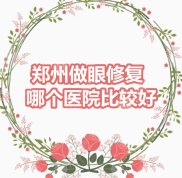 鄭州做眼修復(fù)哪個(gè)醫(yī)院比較好