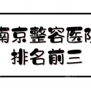 南京整容醫(yī)院排名前三:南醫(yī)大一附院、金陵醫(yī)院等上榜