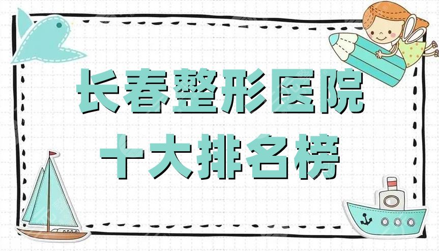 長春整形醫(yī)院十大排名榜公布