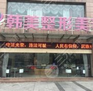 廣州韓美整形醫(yī)院