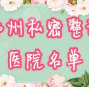鄭州女人私密整形手術(shù)哪家好