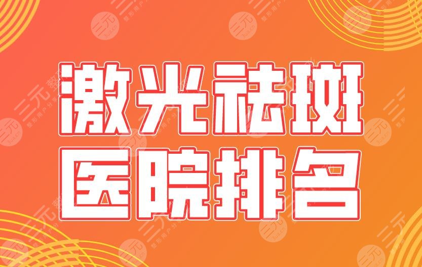 激光祛斑医院排名盘点