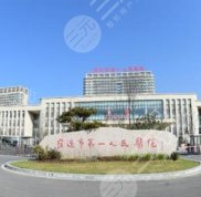 宿遷第一人民醫(yī)院整形美容科口碑怎么樣 專家信息介紹