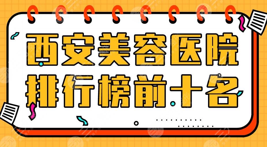 西安美容医院排行榜前十名