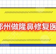 鄭州做隆鼻修復(fù)醫(yī)院
