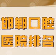 邯鄲口腔醫(yī)院排名