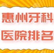 惠州牙科醫(yī)院排名
