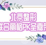 北京聯(lián)合麗格和圣嘉榮哪個好