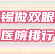 無錫哪里做雙眼皮手術(shù)比較好