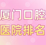 廈門口腔醫(yī)院排名盤點(diǎn)