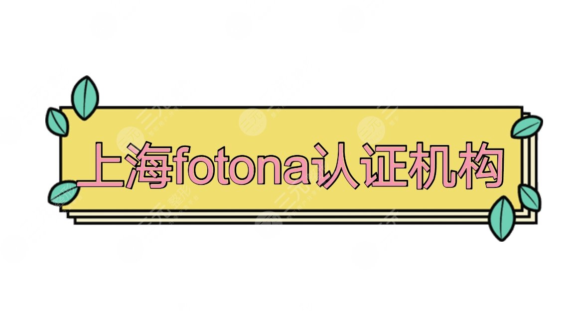 上海fotona认证机构盘点