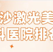 長沙激光美容科醫(yī)院排名