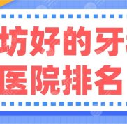 濰坊好的牙科醫(yī)院排名