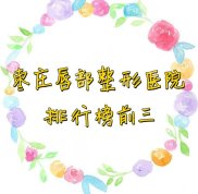 棗莊唇部整形醫(yī)院排行榜前三名單