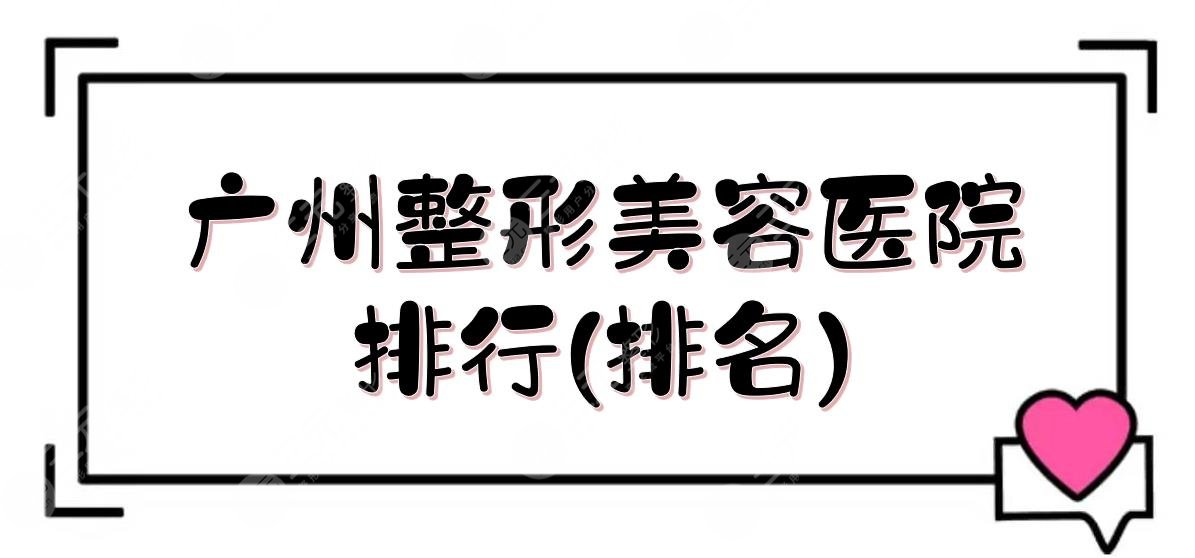 广州整形美容医院排行(排名)新出炉