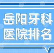 岳陽牙科醫(yī)院排名