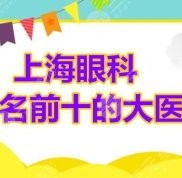 上海眼科排名前十的大醫(yī)院有哪些