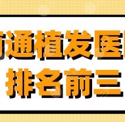 南通植發(fā)醫(yī)院排名前三