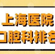 上海醫(yī)院口腔科排名