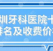 深圳牙科醫(yī)院排名前十及收費(fèi)價(jià)格表