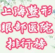 上海整形眼部整形哪家比較好