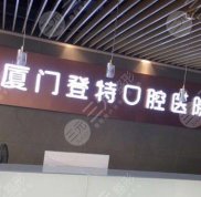 廈門口腔醫(yī)院排名介紹