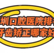 深圳口腔醫(yī)院排名