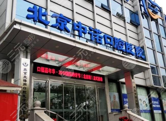 北京种牙正规医院排名