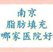 南京脂肪填充哪家醫(yī)院好