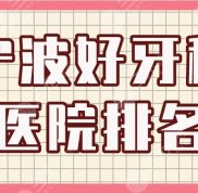寧波好牙科醫(yī)院排名