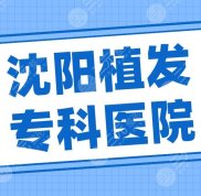 沈陽植發(fā)?？漆t(yī)院排行榜