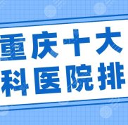 重慶十大牙科醫(yī)院排名