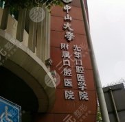 中山大學光華口腔醫(yī)院收費價格表2024
