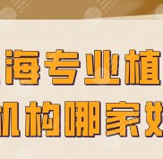 上海專業(yè)植發(fā)機(jī)構(gòu)哪家好