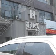 太原黃戰(zhàn)醫(yī)美怎么樣