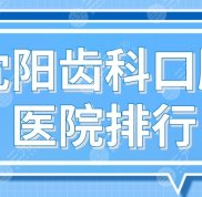 沈陽(yáng)齒科口腔醫(yī)院排行前五