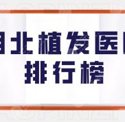 湖北植發(fā)醫(yī)院排行榜一覽