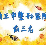 商丘市整形醫(yī)院前三名強(qiáng)勢(shì)發(fā)布
