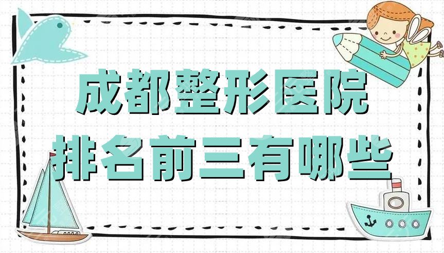 成都整形医院排名前三有哪些