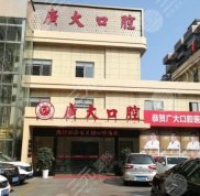 廣州廣大口腔醫(yī)院實力怎么樣