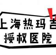 上海熱瑪吉授權(quán)醫(yī)院名單公布