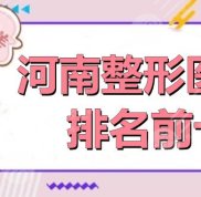 河南整形醫(yī)院排名前十