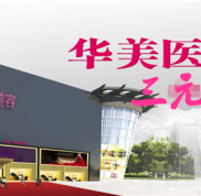 龍巖華美醫(yī)療美容醫(yī)院整形價(jià)格表曝光