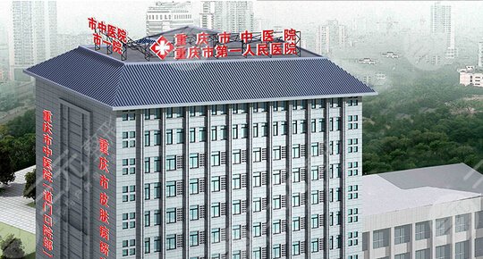 重庆第一人民医院激光美容科怎么样