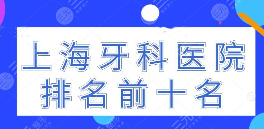 2022上海牙科医院排名前十名